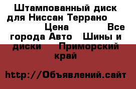 Штампованный диск для Ниссан Террано (Terrano) R15 › Цена ­ 1 500 - Все города Авто » Шины и диски   . Приморский край